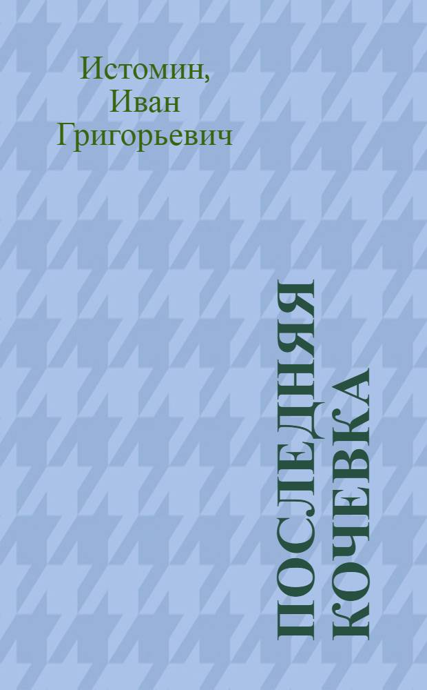 Последняя кочевка: Повесть: Пер. с ненец.; Живун: Роман: Пер. с коми / Вступ. слово Л. Жарикова