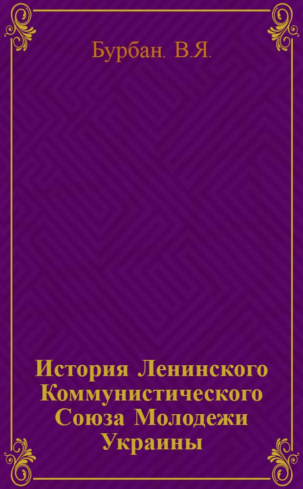 История Ленинского Коммунистического Союза Молодежи Украины