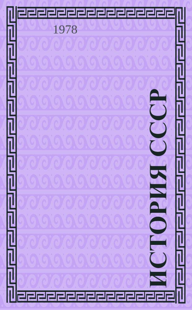 История СССР (1938-1976 гг.) : Учебник для 10 кл