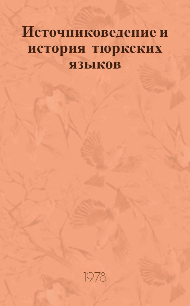 Источниковедение и история тюркских языков : Сб. статей