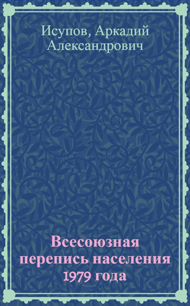 Всесоюзная перепись населения 1979 года