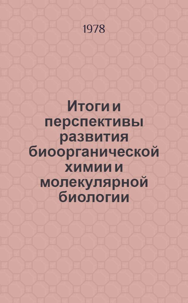 Итоги и перспективы развития биоорганической химии и молекулярной биологии : Сб. статей