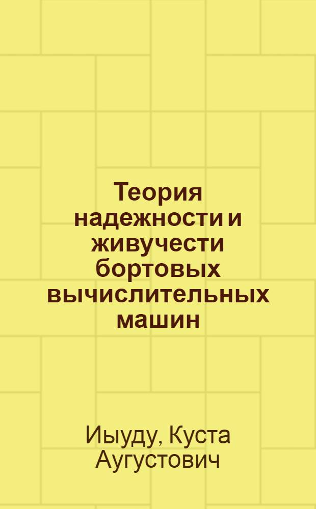 Теория надежности и живучести бортовых вычислительных машин