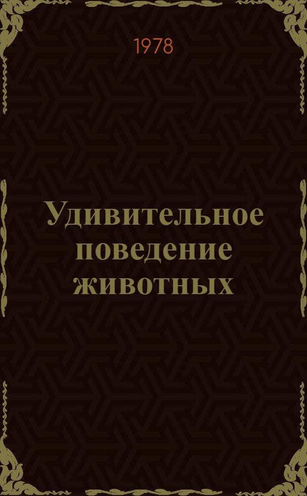 Удивительное поведение животных