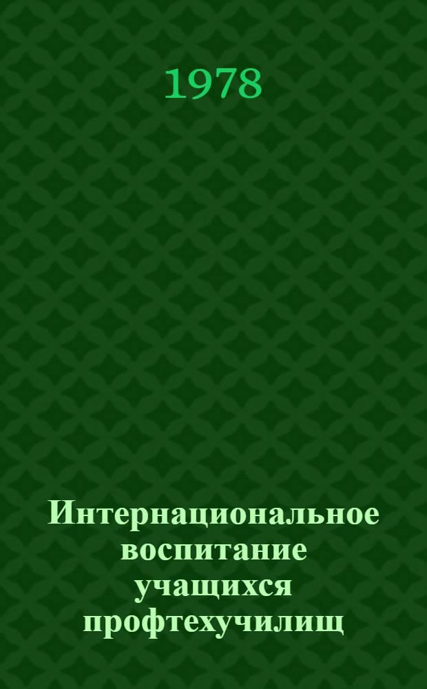 Интернациональное воспитание учащихся профтехучилищ
