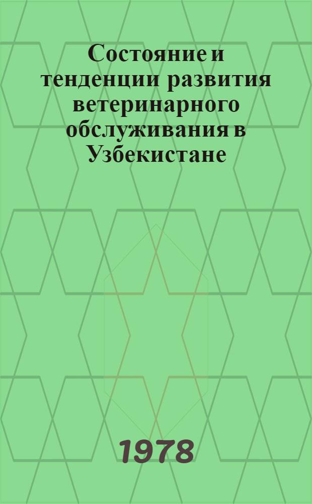 Состояние и тенденции развития ветеринарного обслуживания в Узбекистане : Обзор