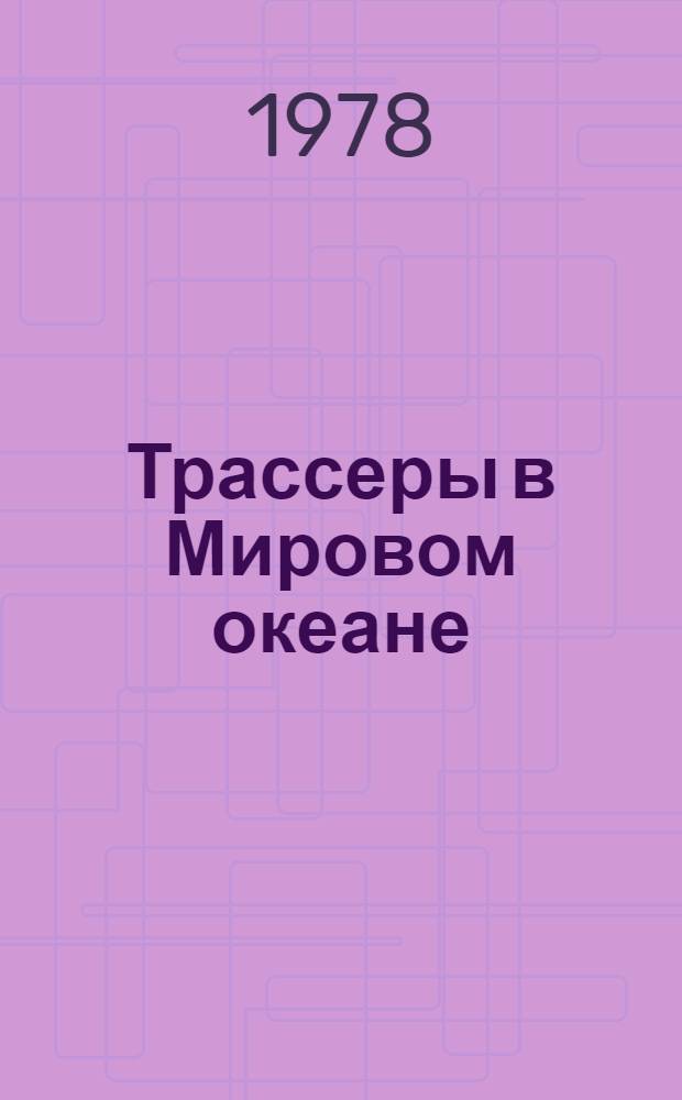 Трассеры в Мировом океане
