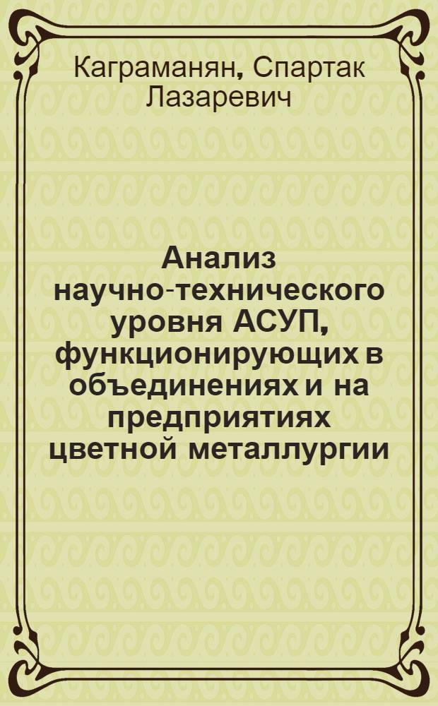 Анализ научно-технического уровня АСУП, функционирующих в объединениях и на предприятиях цветной металлургии