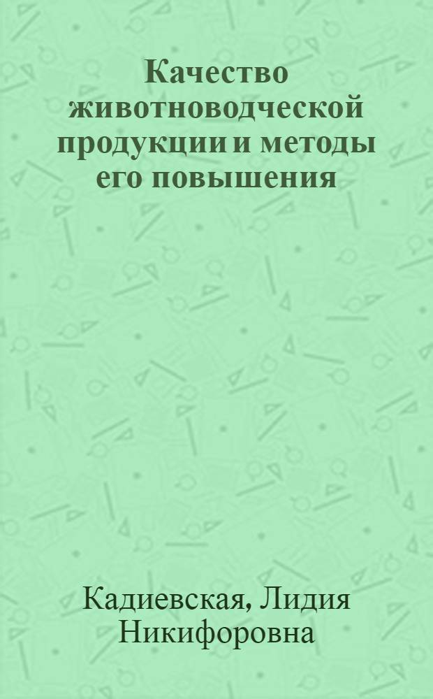Качество животноводческой продукции и методы его повышения