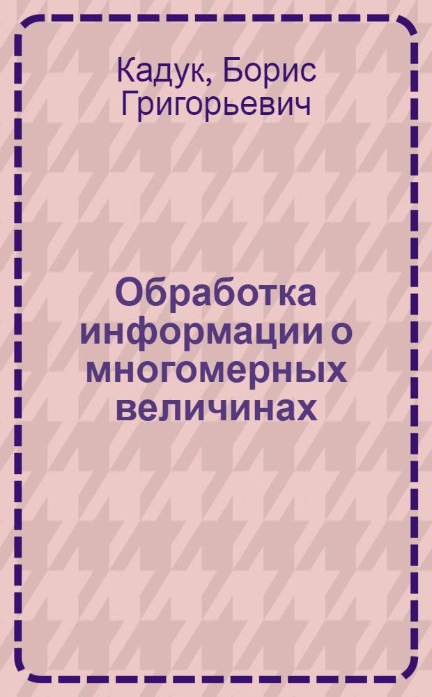 Обработка информации о многомерных величинах