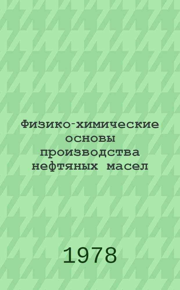 Физико-химические основы производства нефтяных масел