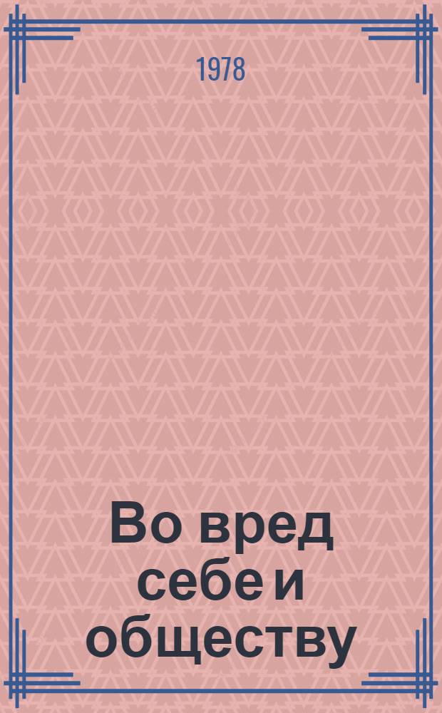 Во вред себе и обществу : 35 вопр. и 35 ответов