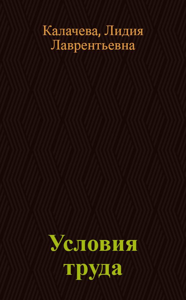 Условия труда : Методол. вопр. комплекс. исслед