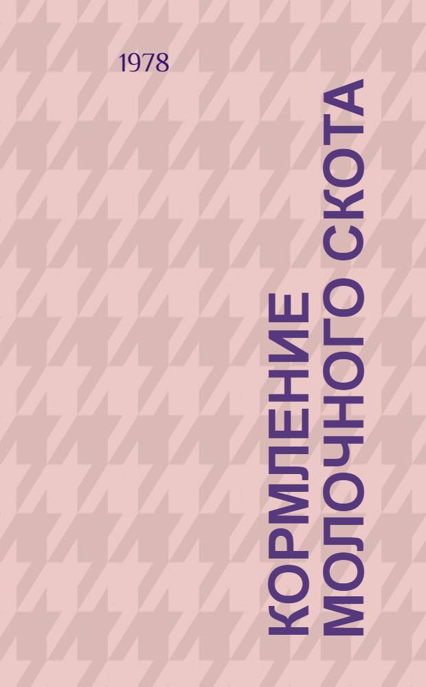 Кормление молочного скота