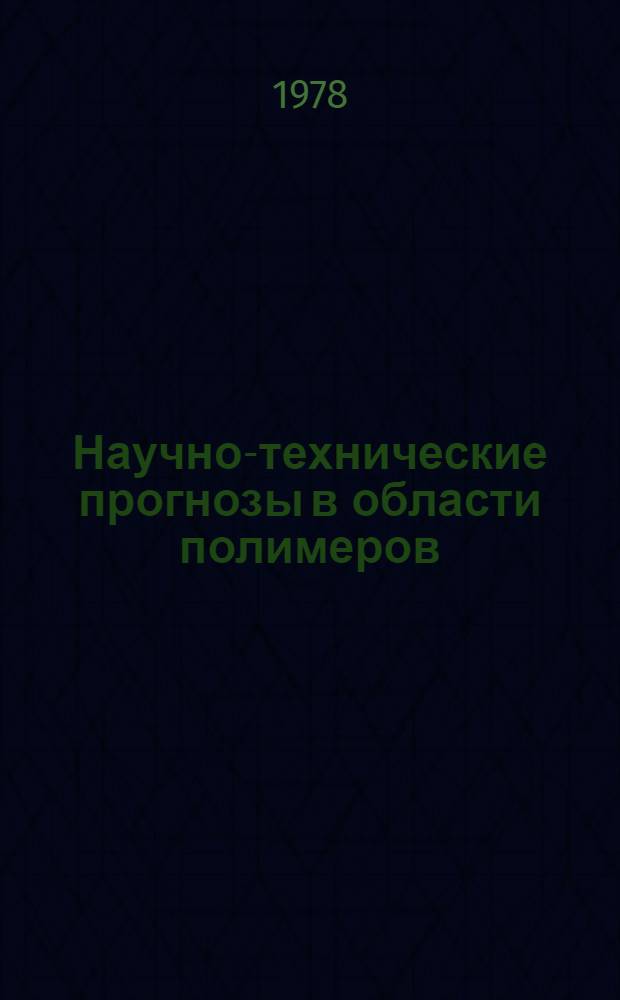 Научно-технические прогнозы в области полимеров : Особенности структурообразования в кристаллизирующихся блок-сополимерах