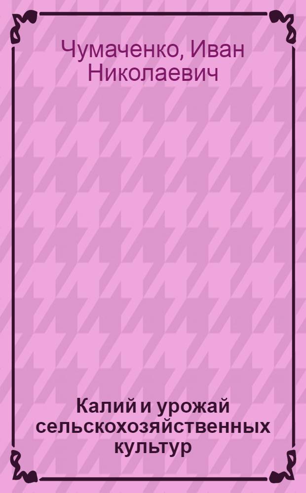 Калий и урожай сельскохозяйственных культур