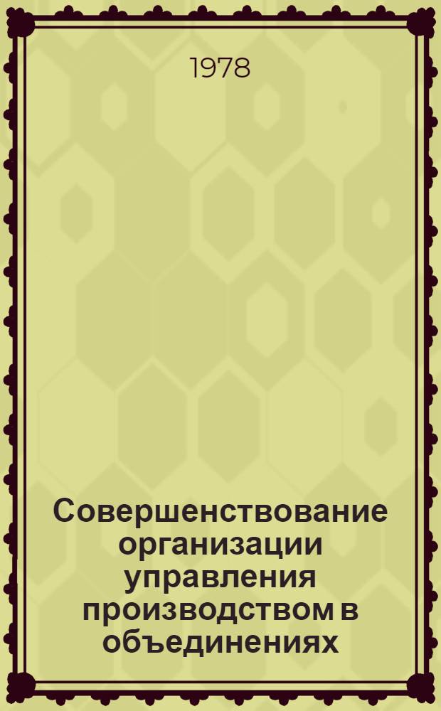 Совершенствование организации управления производством в объединениях