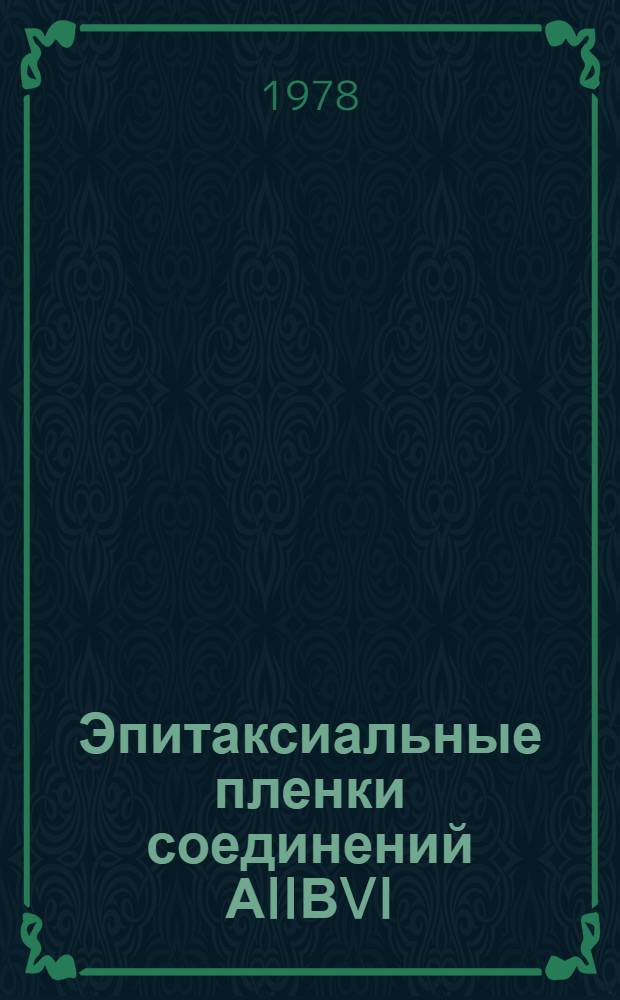 Эпитаксиальные пленки соединений АIIВVI