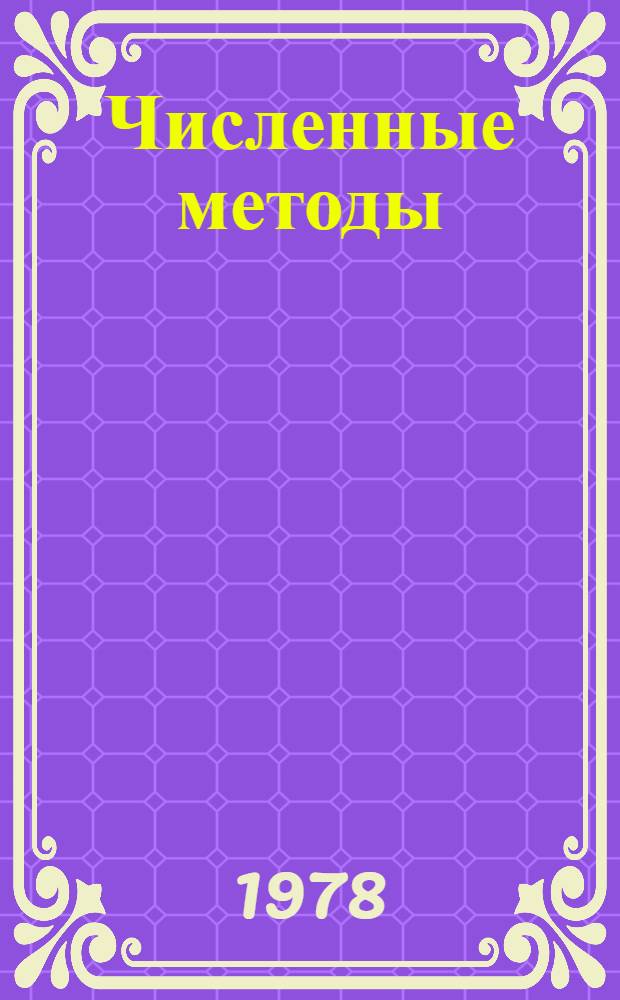 Численные методы : Учеб. пособие для вузов