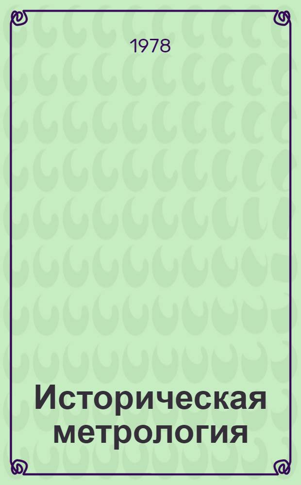 Историческая метрология