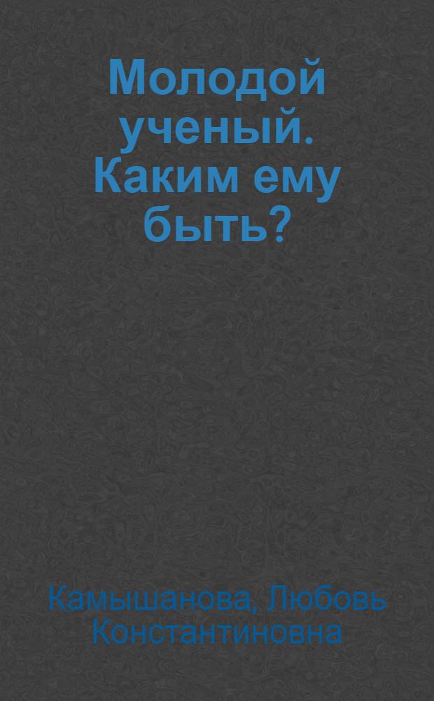 Молодой ученый. Каким ему быть?