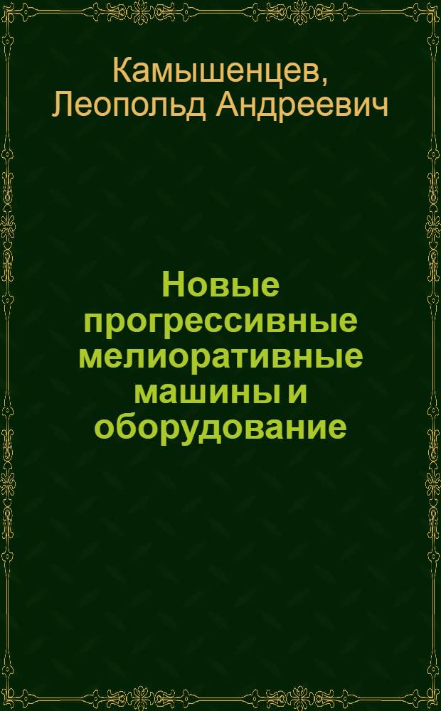 Новые прогрессивные мелиоративные машины и оборудование