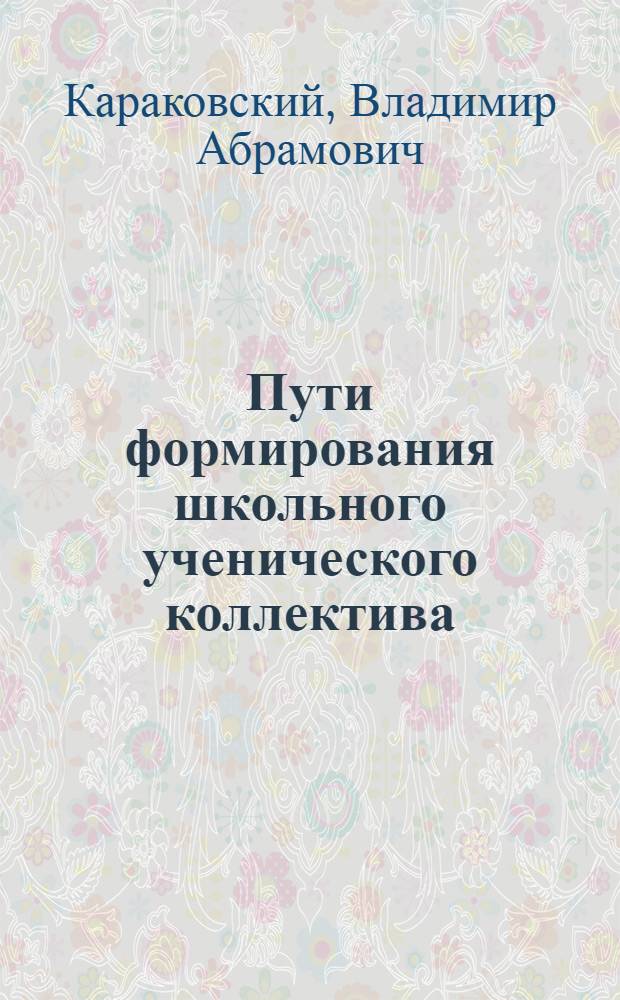Пути формирования школьного ученического коллектива