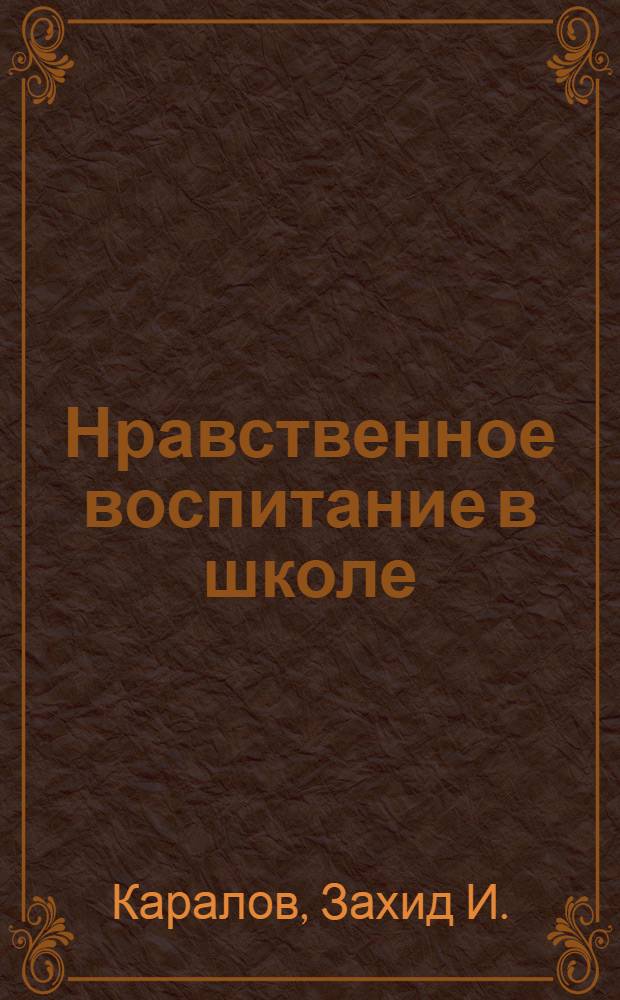 Нравственное воспитание в школе