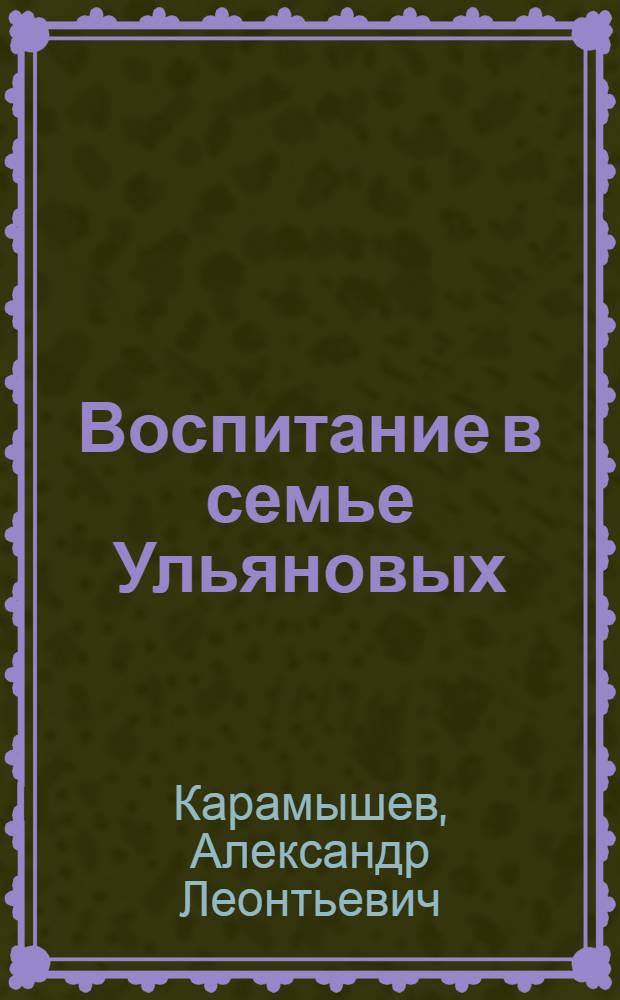 Воспитание в семье Ульяновых