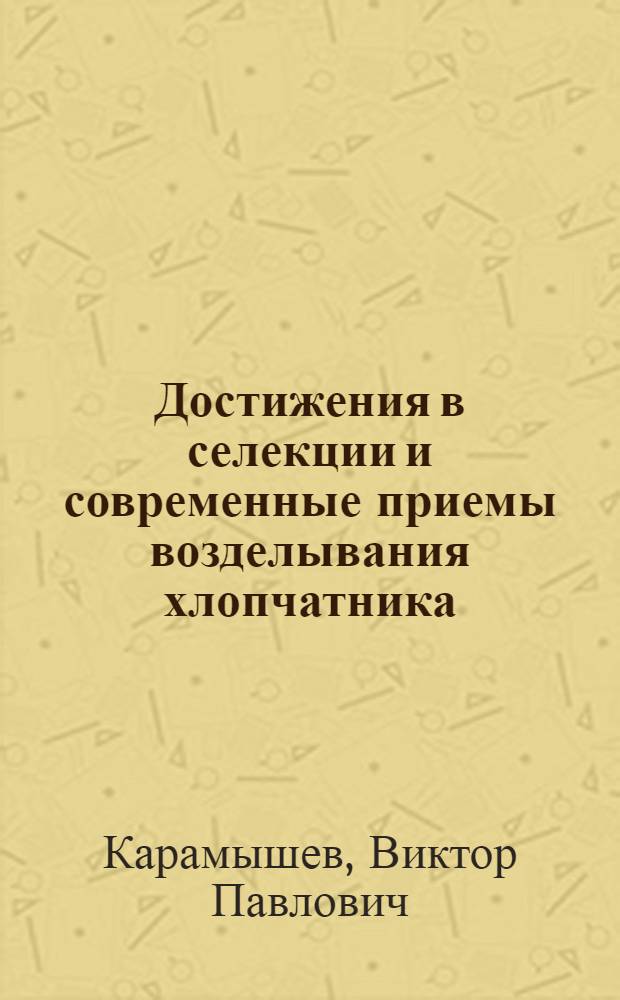 Достижения в селекции и современные приемы возделывания хлопчатника