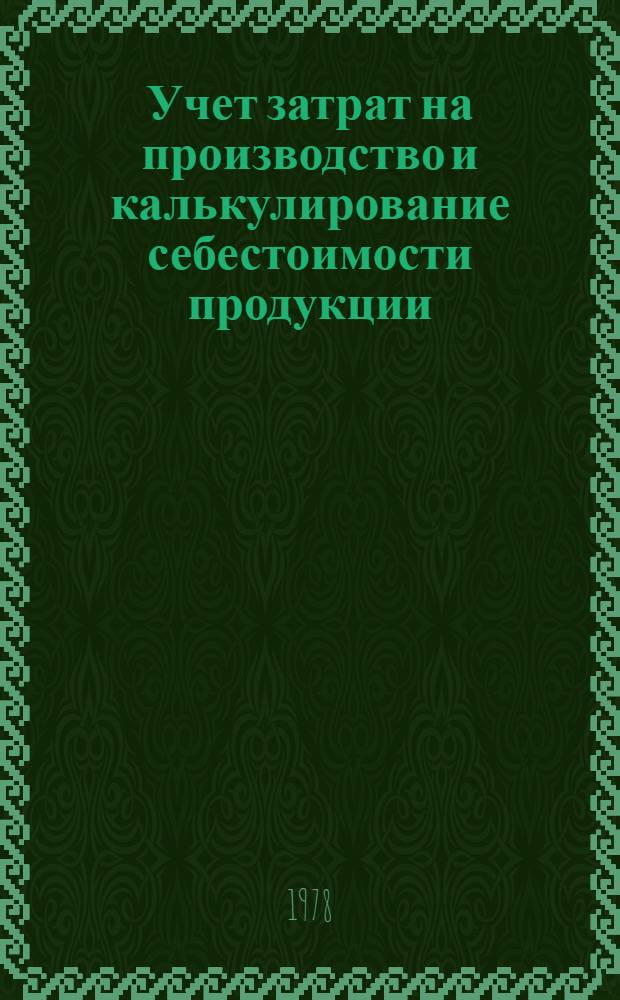 Учет затрат на производство и калькулирование себестоимости продукции
