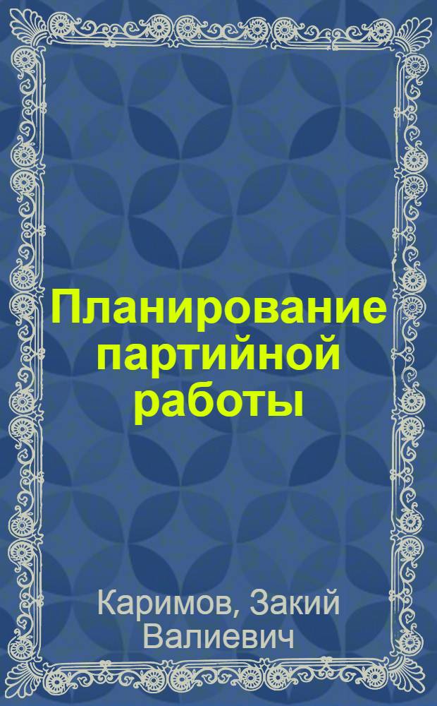 Планирование партийной работы