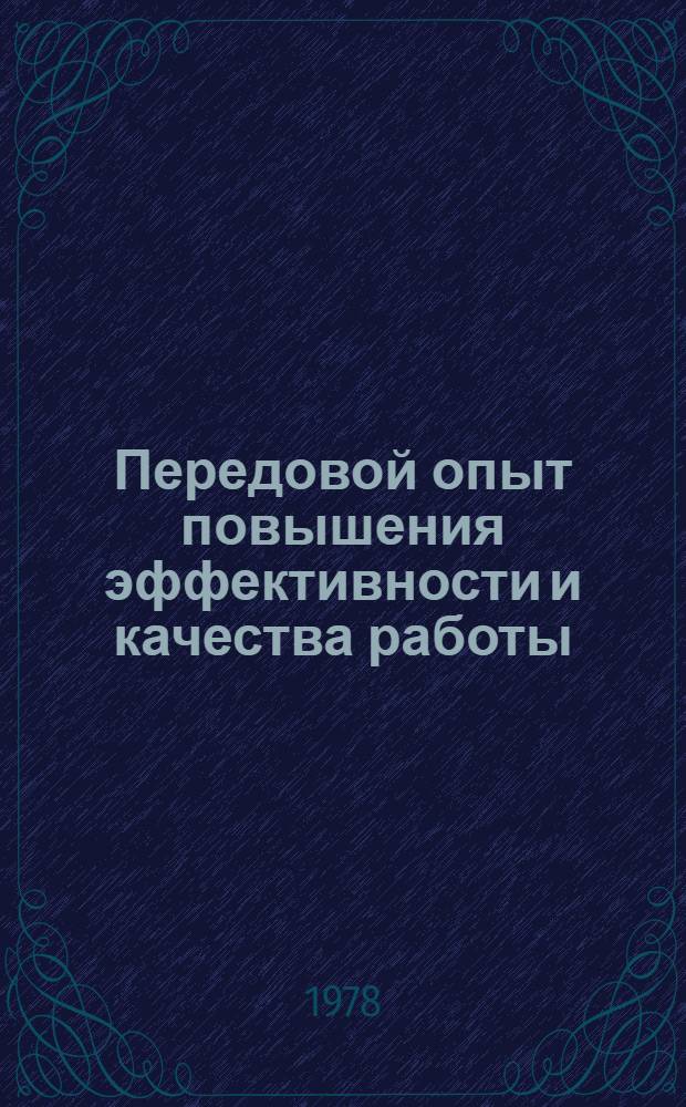 Передовой опыт повышения эффективности и качества работы : (Рек. указ. лит.)