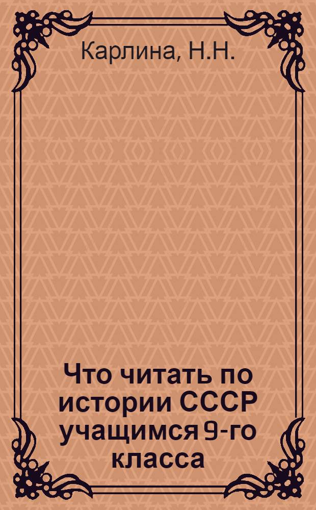 Что читать по истории СССР учащимся 9-го класса : Рек. указ. лит