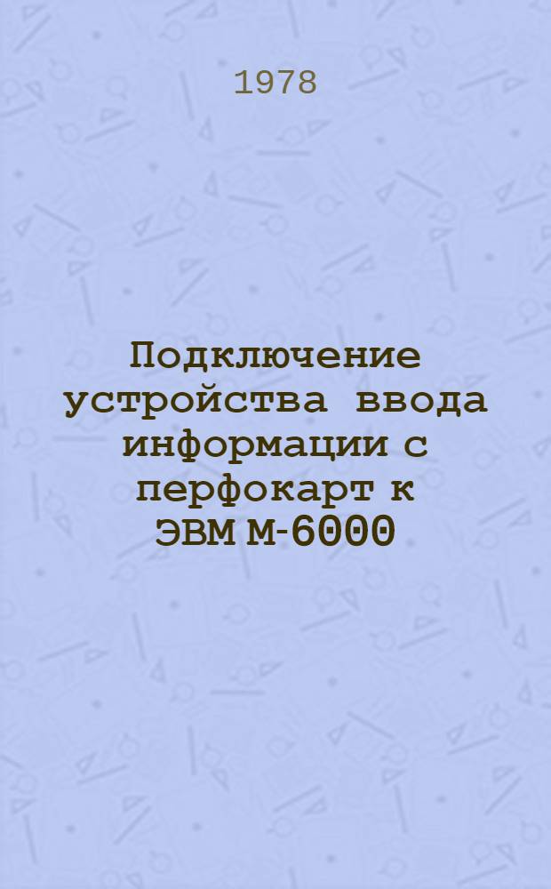 Подключение устройства ввода информации с перфокарт к ЭВМ М-6000
