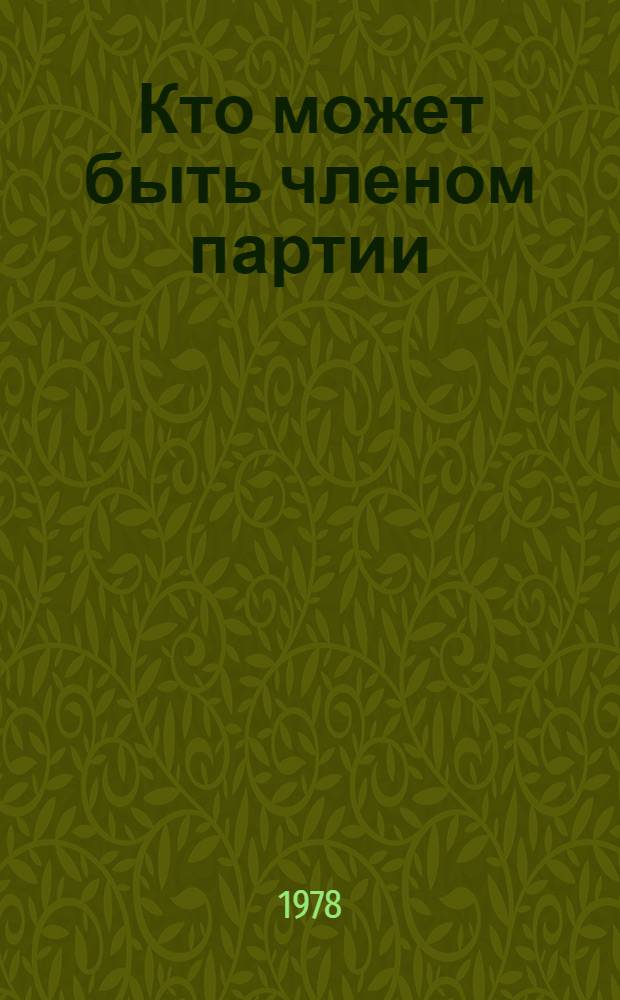 Кто может быть членом партии