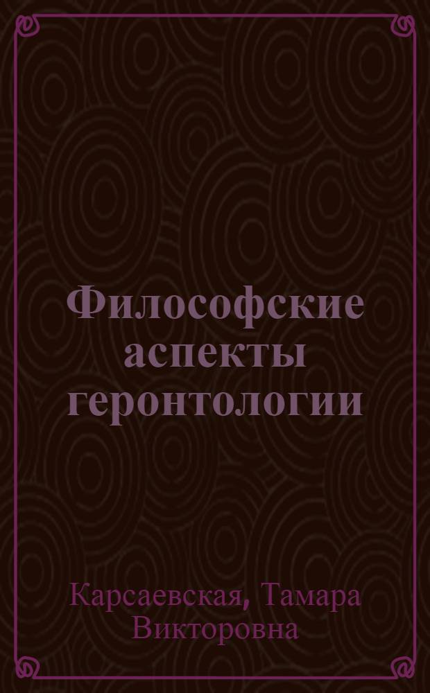 Философские аспекты геронтологии