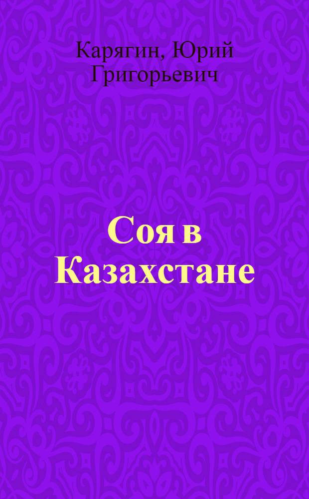 Соя в Казахстане : Аналит. обзор