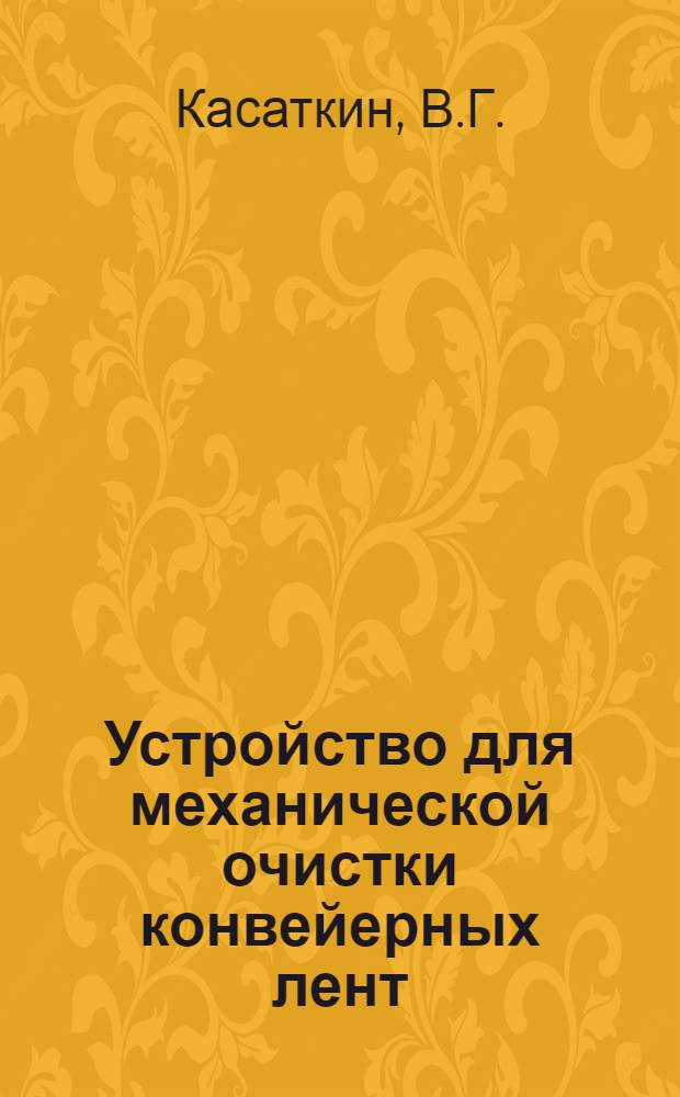 Устройство для механической очистки конвейерных лент