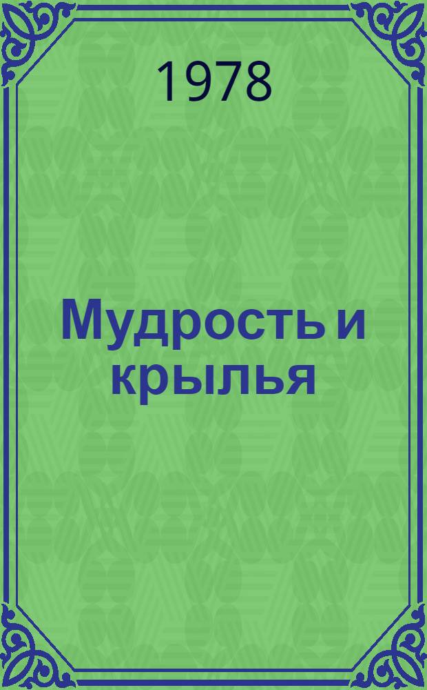 Мудрость и крылья