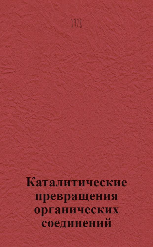 Каталитические превращения органических соединений : Сб. науч. тр