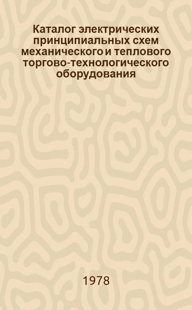 Каталог электрических принципиальных схем механического и теплового торгово-технологического оборудования