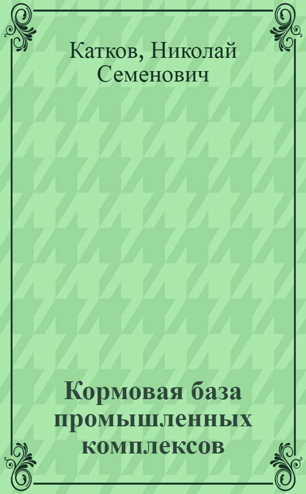 Кормовая база промышленных комплексов