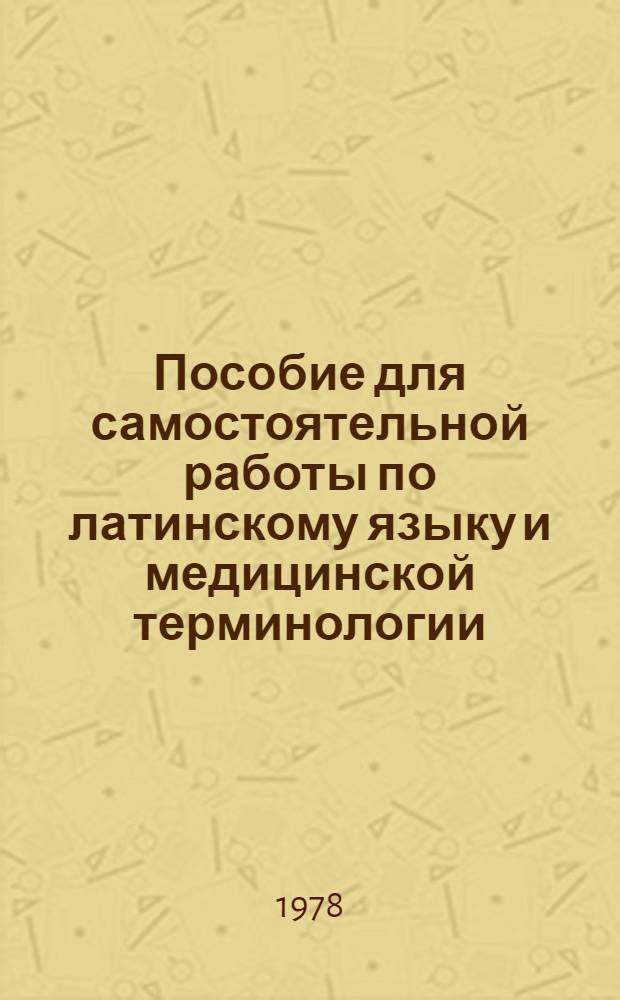Пособие для самостоятельной работы по латинскому языку и медицинской терминологии