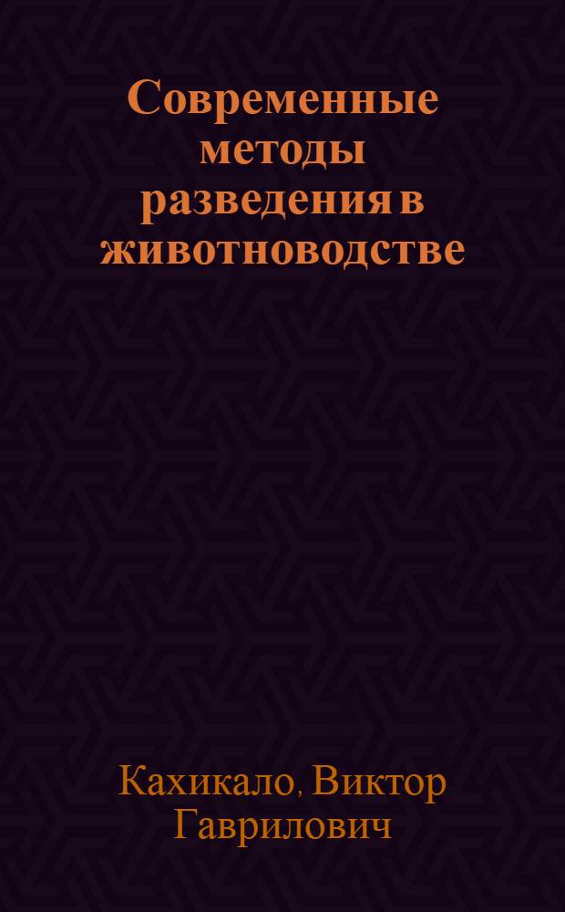 Современные методы разведения в животноводстве : Учеб. пособие