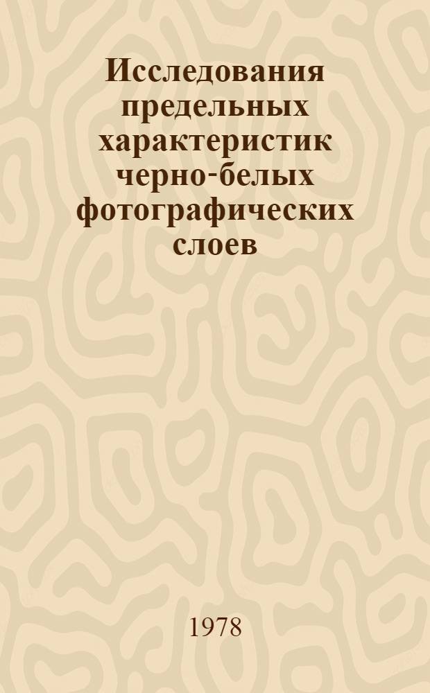 Исследования предельных характеристик черно-белых фотографических слоев