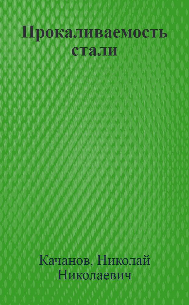 Прокаливаемость стали