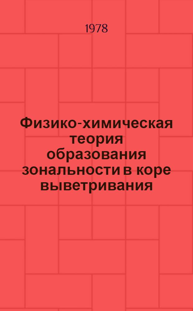 Физико-химическая теория образования зональности в коре выветривания