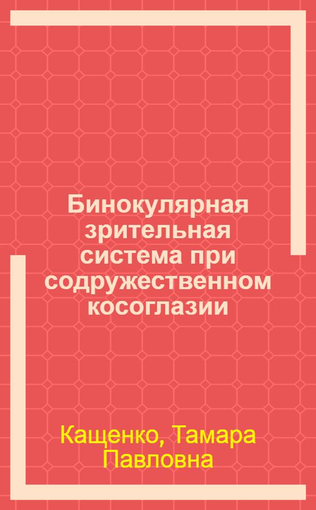 Бинокулярная зрительная система при содружественном косоглазии : Автореф. дис. на соиск. учен. степ. канд. мед. наук : (14.00.08)