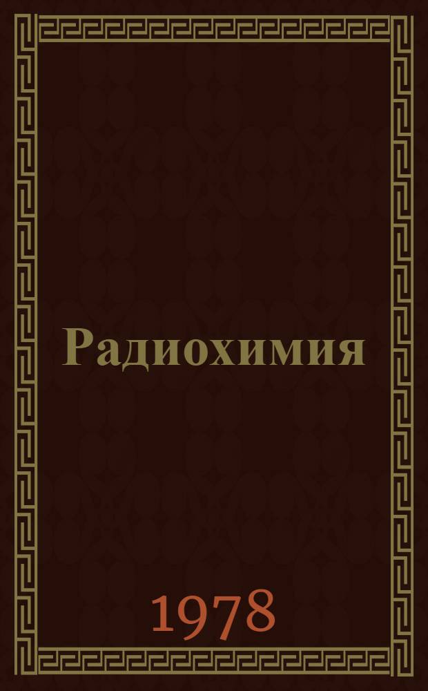 Радиохимия